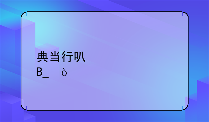 典当行可以贷款吗？