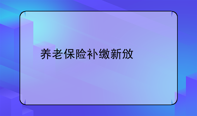 养老保险补缴新政策