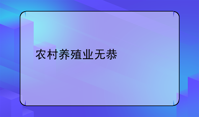 农村养殖业无息贷款