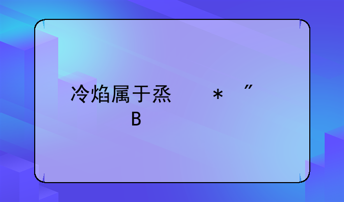 冷焰属于烟花爆竹吗