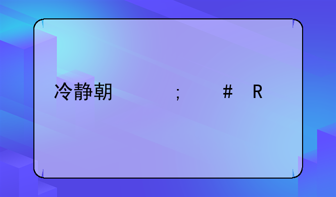 冷静期怎么申请离婚