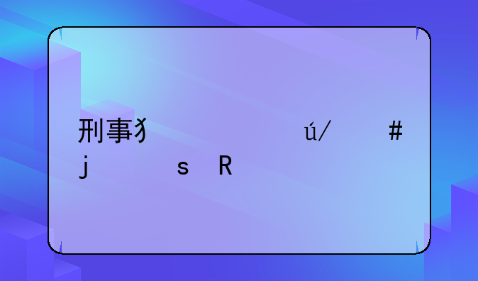 刑事犯罪律师的作用