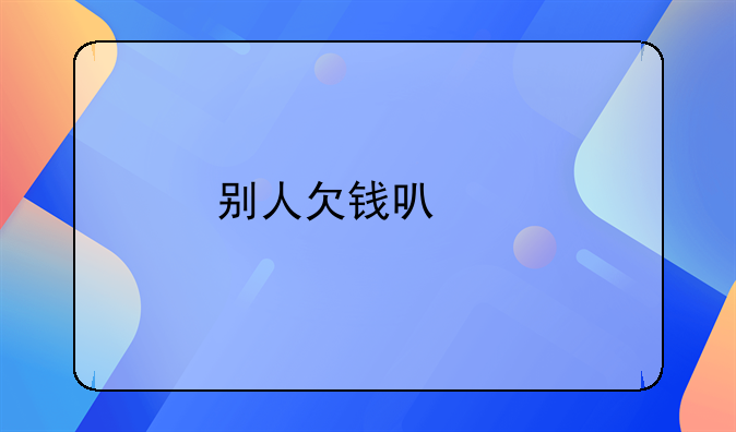 别人欠钱可以扣车么