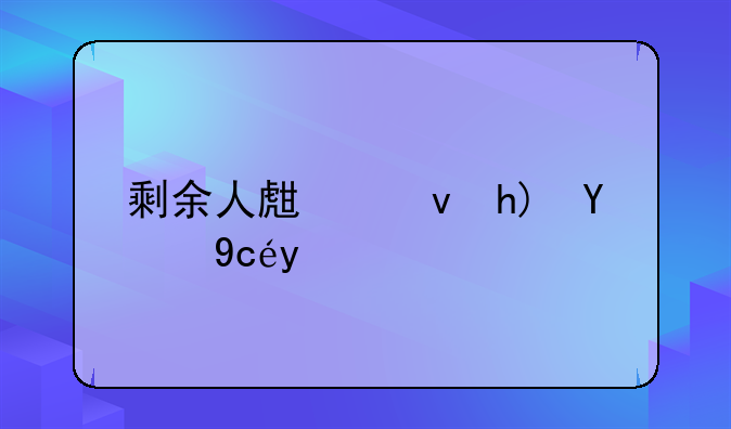 剩余人生感悟的句子