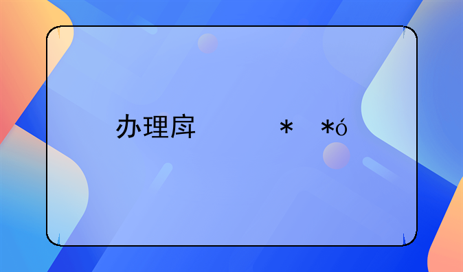 办理房产抵押手续费