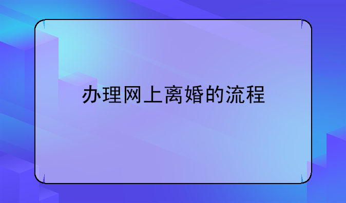 办理网上离婚的流程