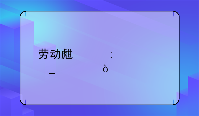 劳动生产率计算公式