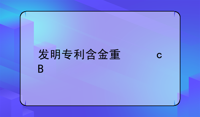 发明专利含金量高吗