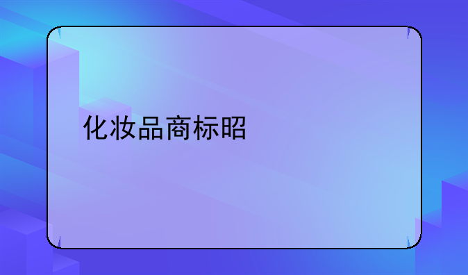 化妆品商标是第几类