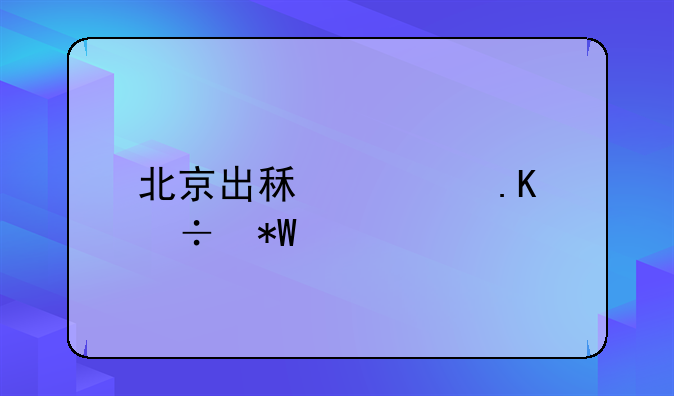北京出租车拒载投诉