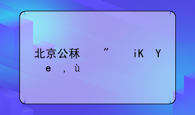 北京公租房政策调整