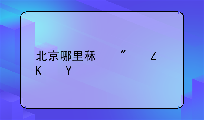 北京哪里租房子便宜