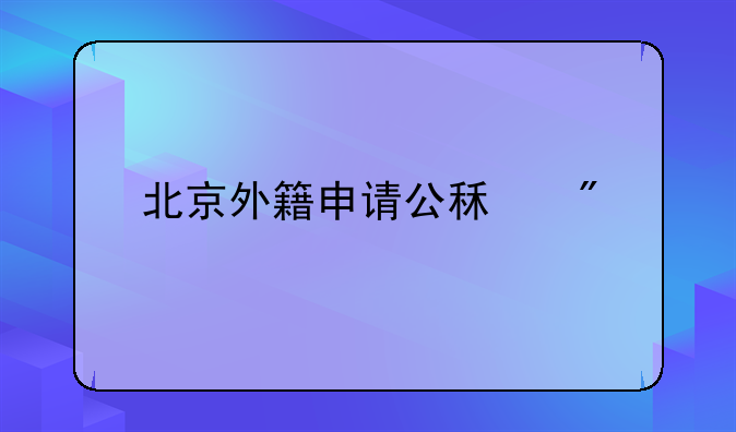 北京外籍申请公租房