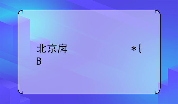 北京房产证办理流程
