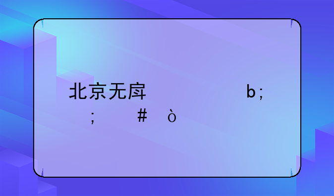 北京无房证明怎么开