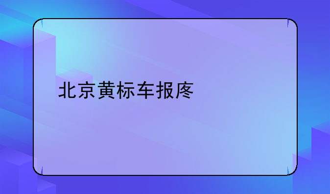 北京黄标车报废补贴