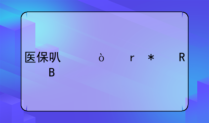 医保可以异地报销吗