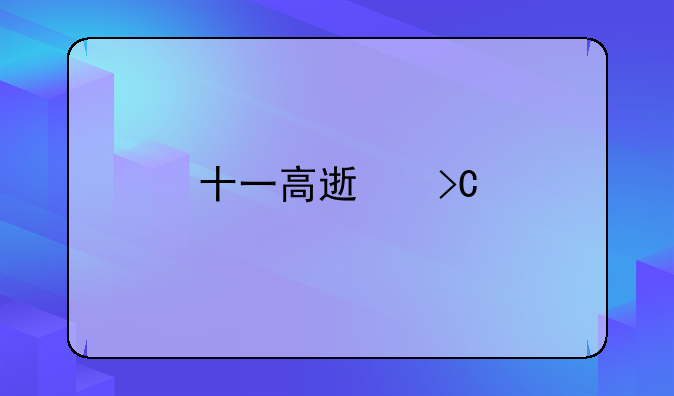 十一高速提前上能吗