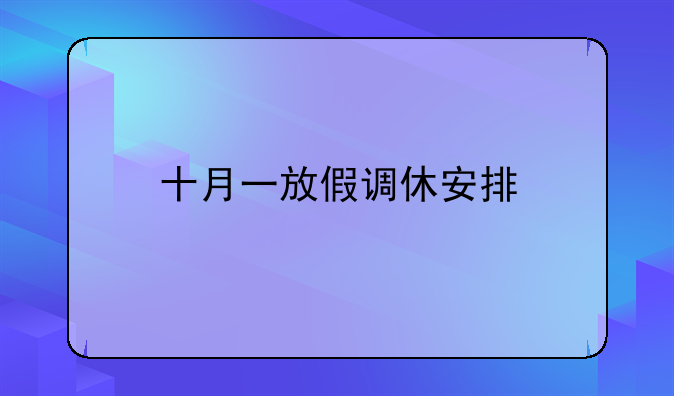 十月一放假调休安排