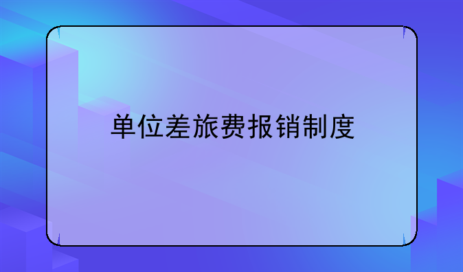 单位差旅费报销制度