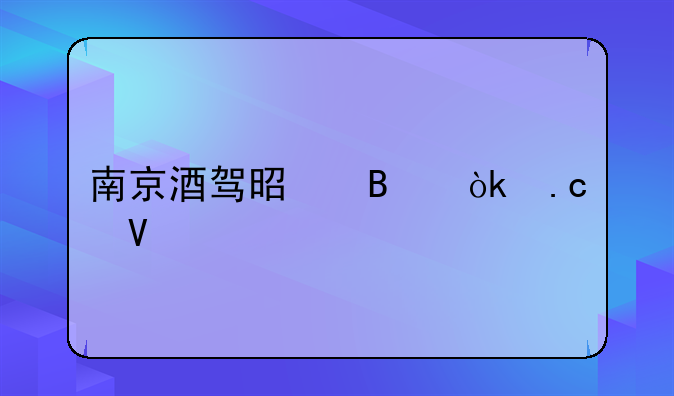 南京酒驾是否会拘留