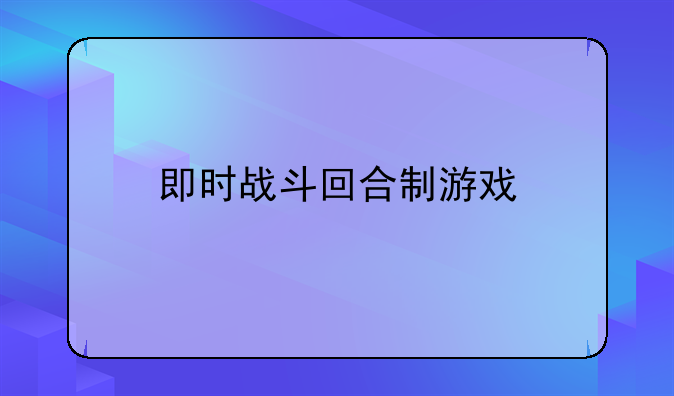 即时战斗回合制游戏