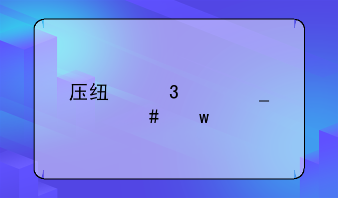 压线行驶算什么违法