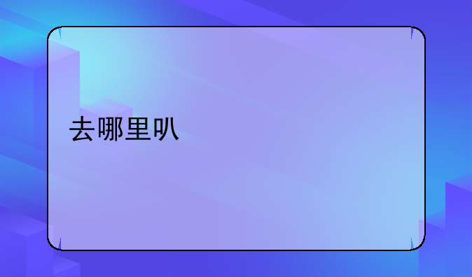 去哪里可以购买车票