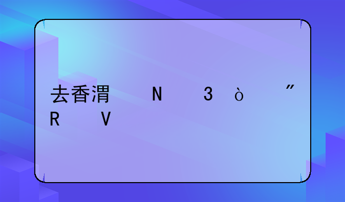 去香港银行开户攻略