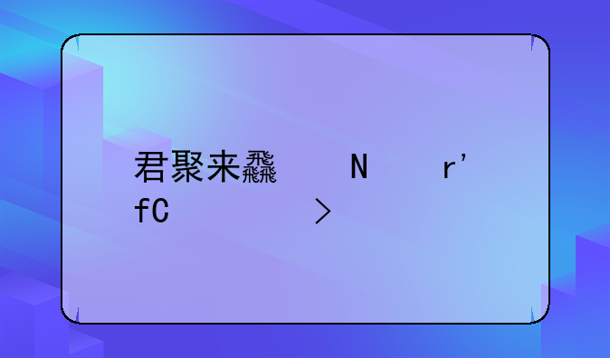 君聚来食品有限公司