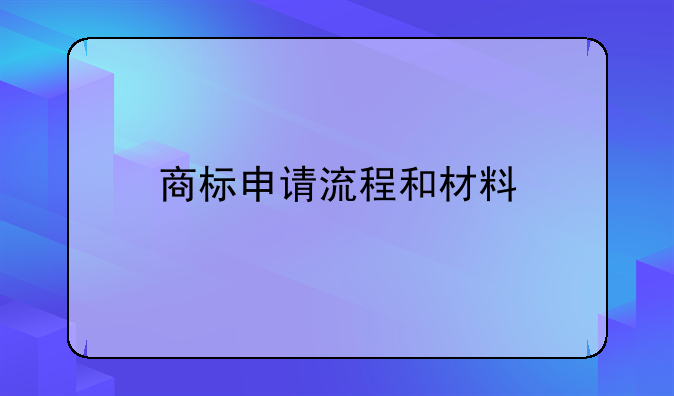 商标申请流程和材料