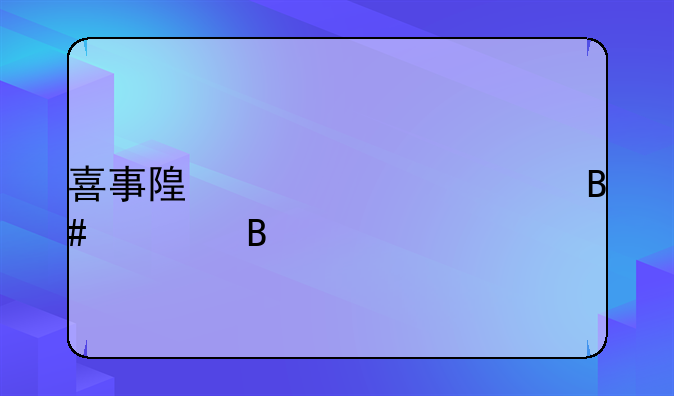 喜事随礼300元合适吗