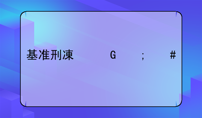 基准刑减少怎么计算