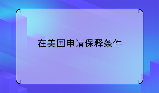 在美国申请保释条件