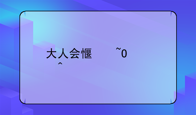 大人会感染诺如病毒