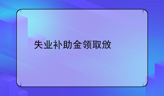 失业补助金领取政策
