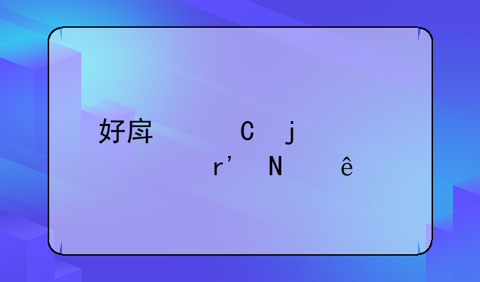 好房子的标准有哪些