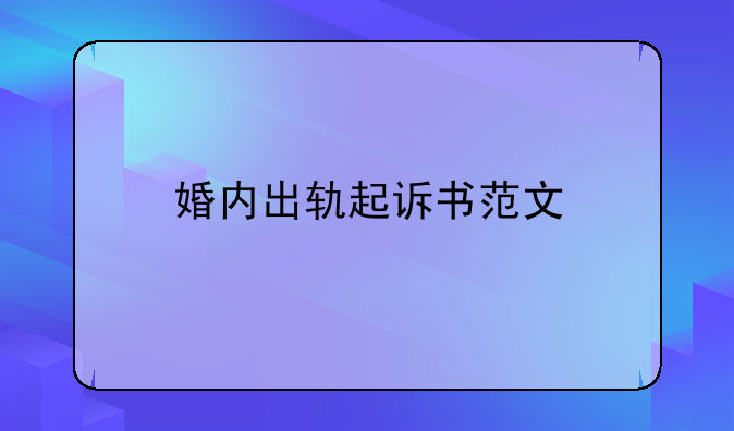 婚内出轨起诉书范文