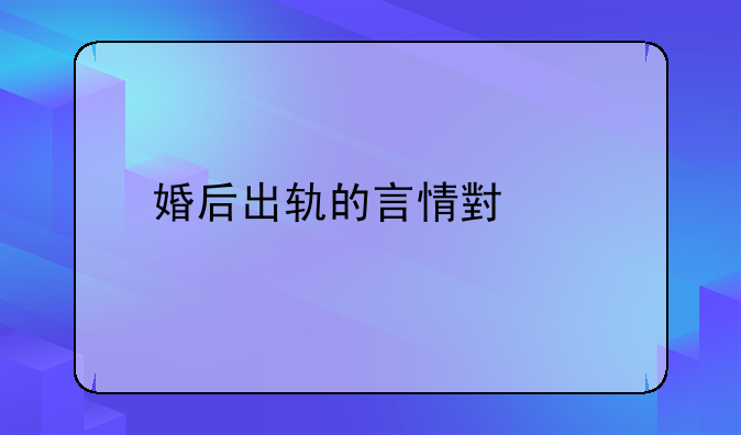 婚后出轨的言情小说