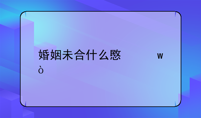 婚姻未合什么意思？