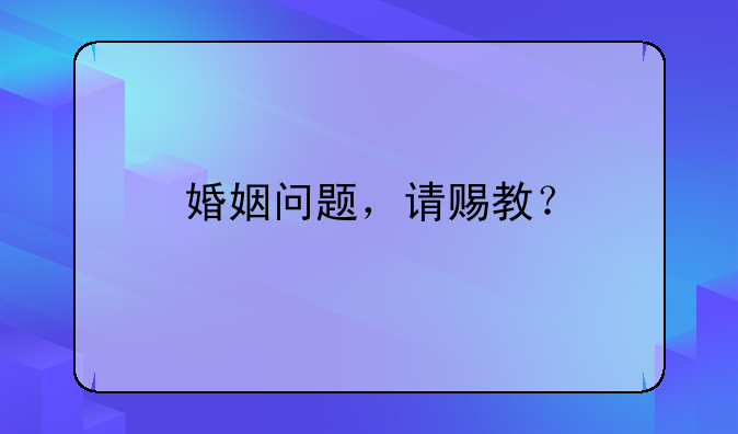 婚姻问题，请赐教？