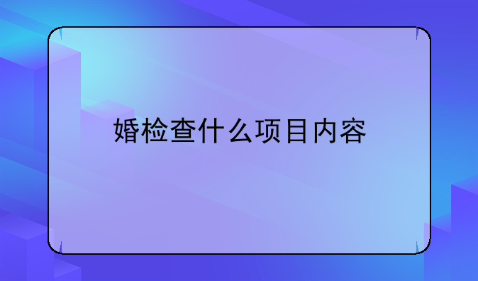 婚检查什么项目内容