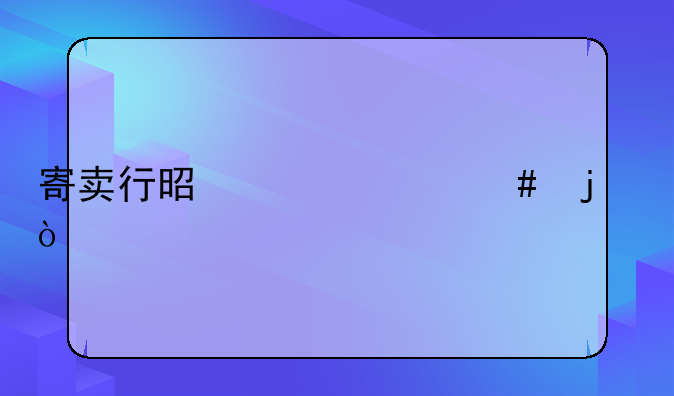 寄卖行是干什么的？