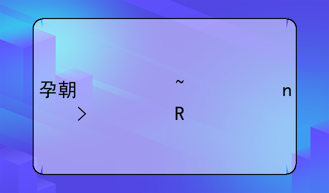 孕期检查项目及费用