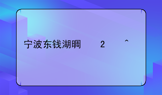 宁波东钱湖景区门票
