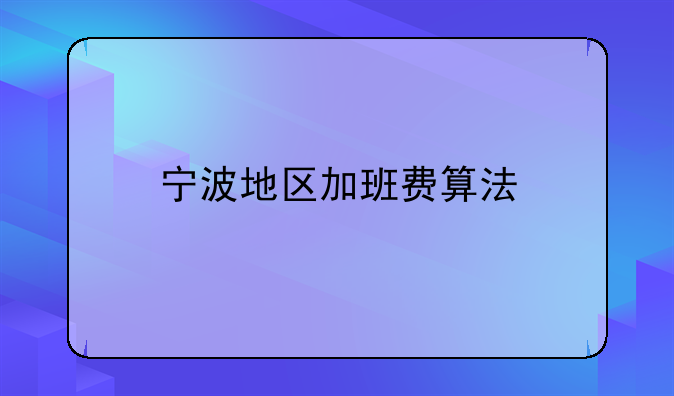 宁波地区加班费算法