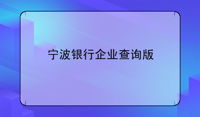 宁波银行企业查询版
