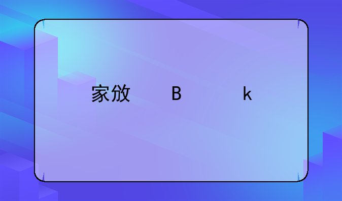 家政营业执照怎么办