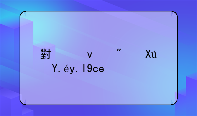 小产权房可以买卖吗