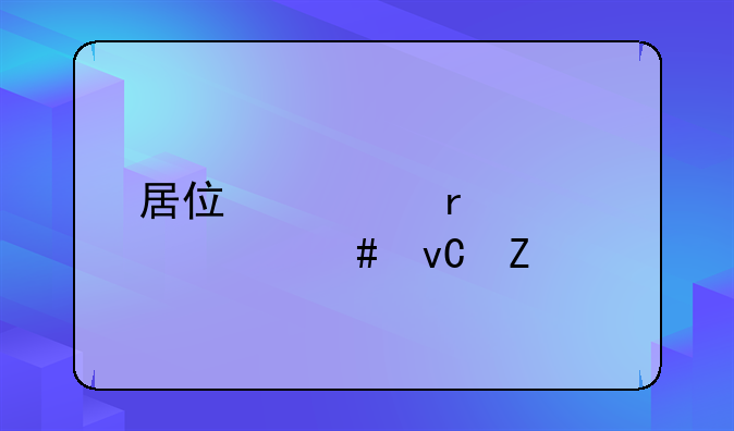 居住证需要什么材料